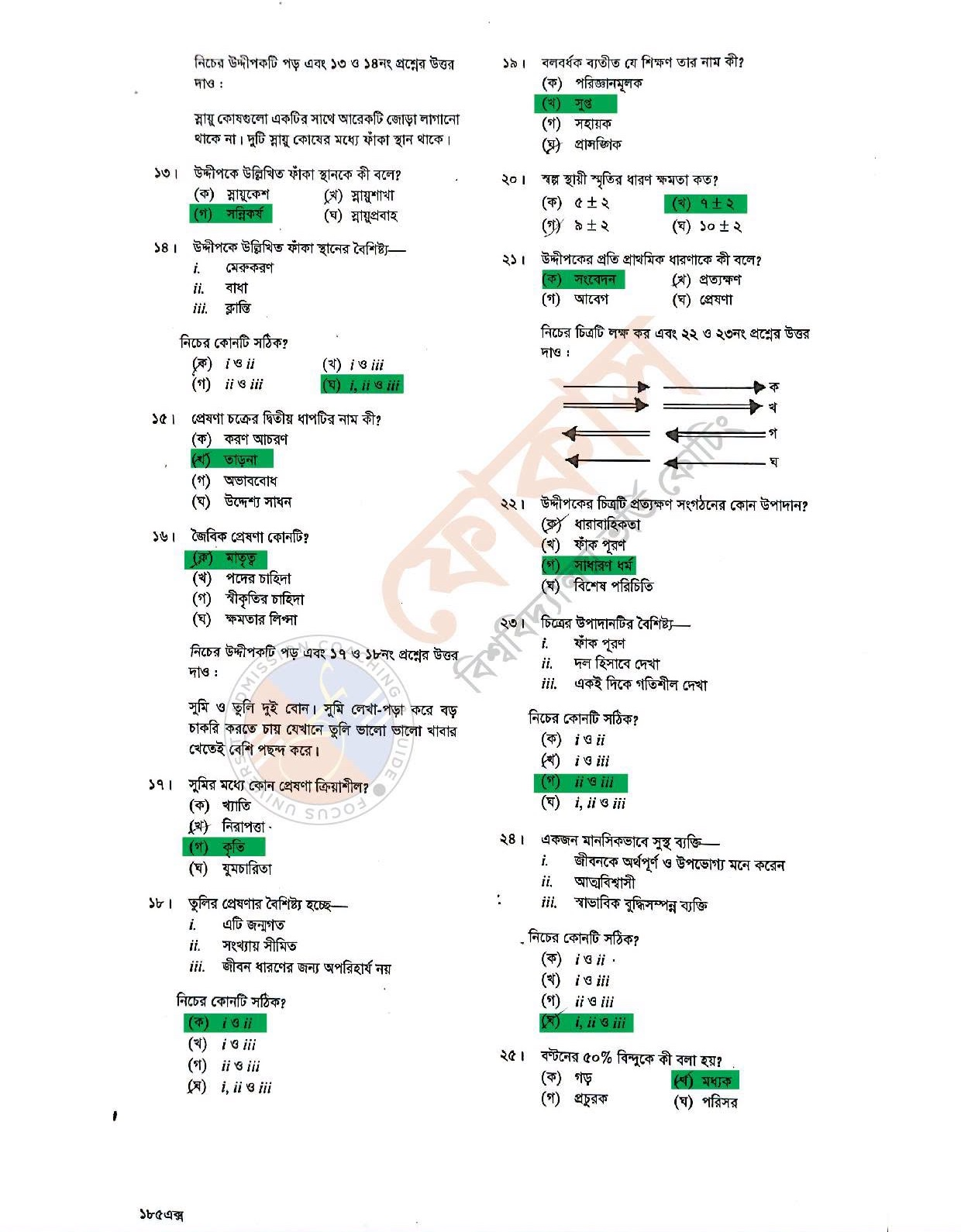 এইচএসসি মনোবিজ্ঞান ১ম পত্র MCQ প্রশ্ন সমাধান ২০২৬ - HSC Psychology 1st Paper MCQ Solution 2026 এইচএসসি মনোবিজ্ঞান ১ম পত্র MCQ প্রশ্ন সমাধান ২০২৬ - HSC Psychology 1st Paper MCQ Solution 2026