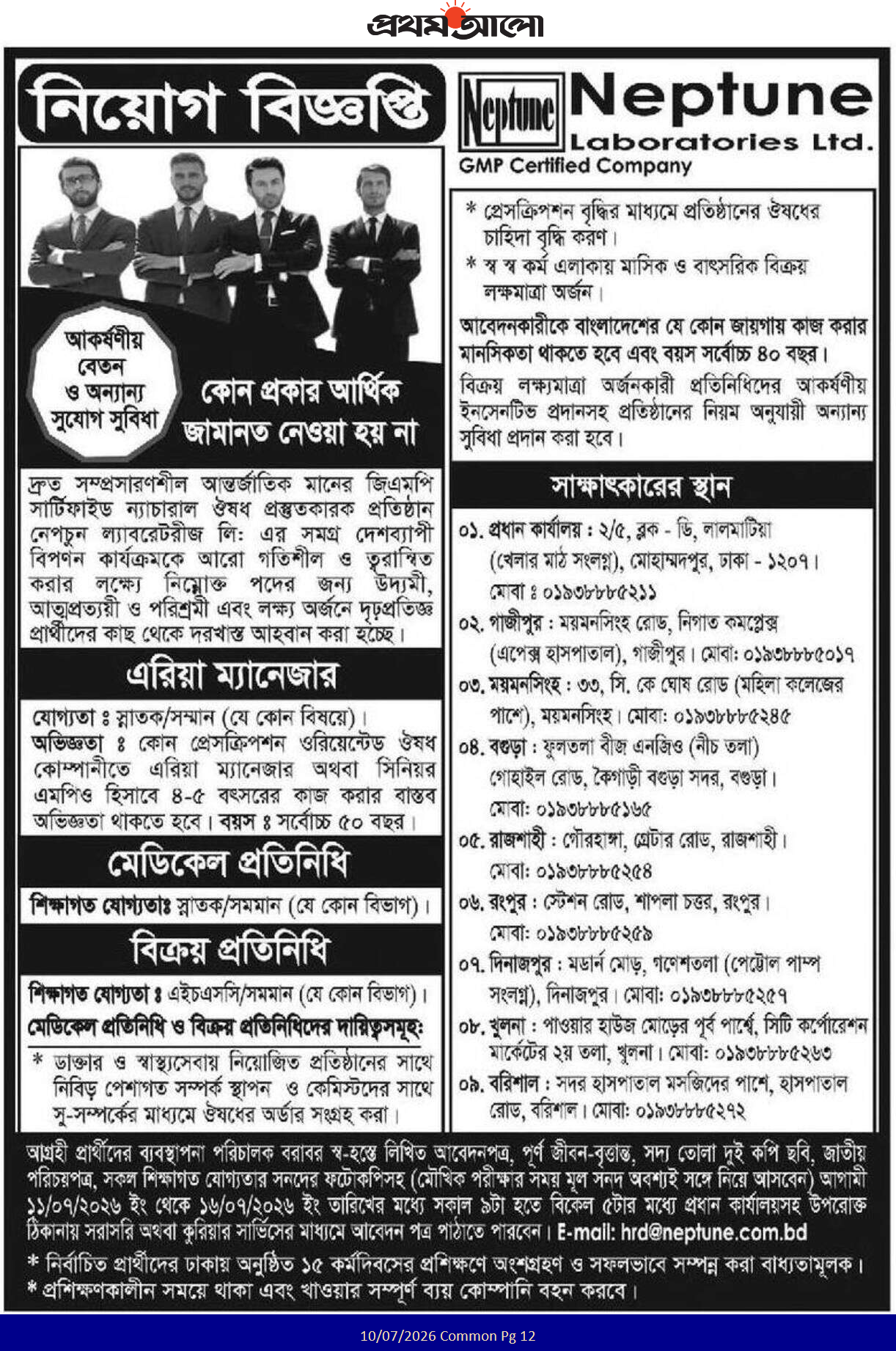 নেপচুন ল্যাবরেটরীজ লিমিটেড নিয়োগ বিজ্ঞপ্তি ২০২৬