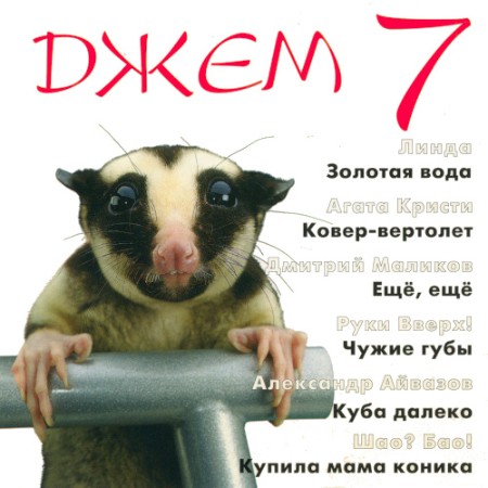VA - Джем 7 (1998)