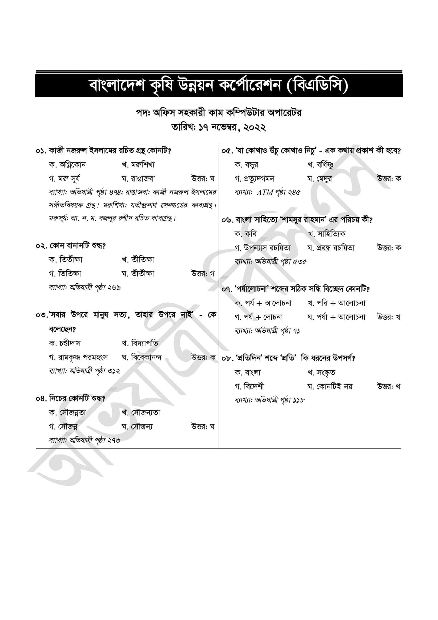 কৃষি উন্নয়ন কর্পোরেশন নিয়োগ পরীক্ষার প্রশ্ন সমাধান ২০২২