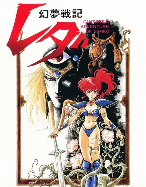 Leda:La fantástica aventura de Yohko [Jap. Lat.][MEGA] 1
