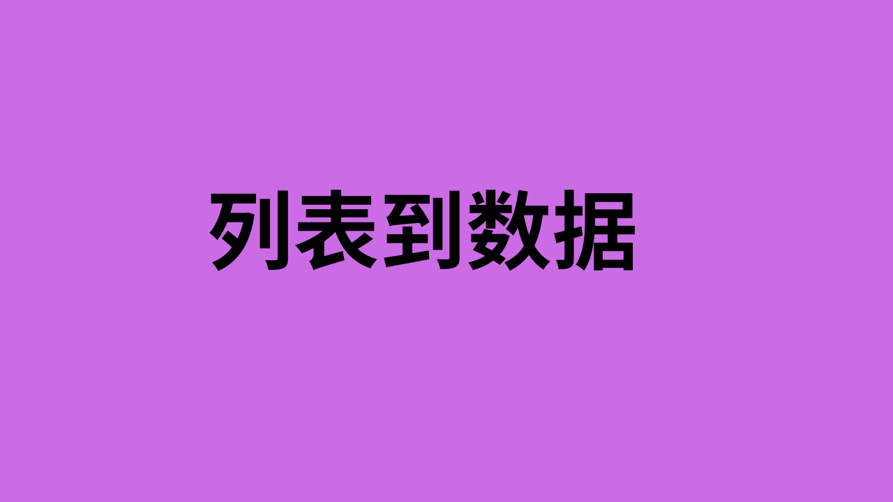 列表到数据
