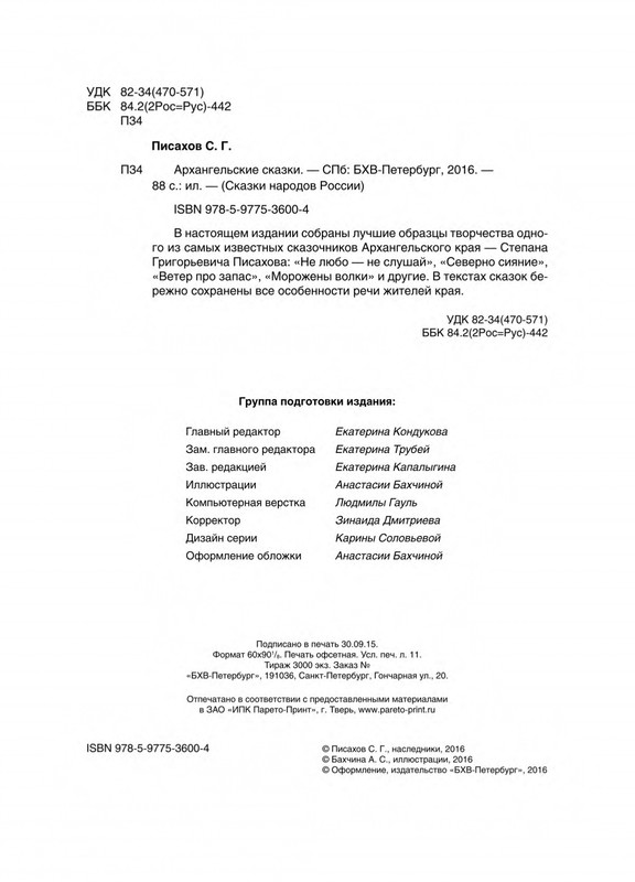 Pisahov-Stepan-Arkhangelskije-skazki-2016-page-0089