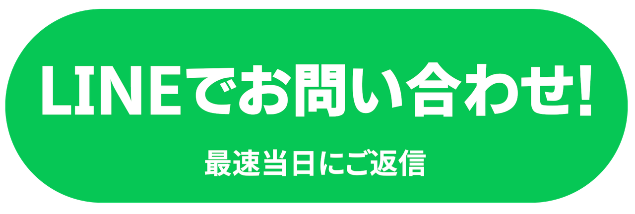 LINEでお問い合わせ！ 最速1日でご返信