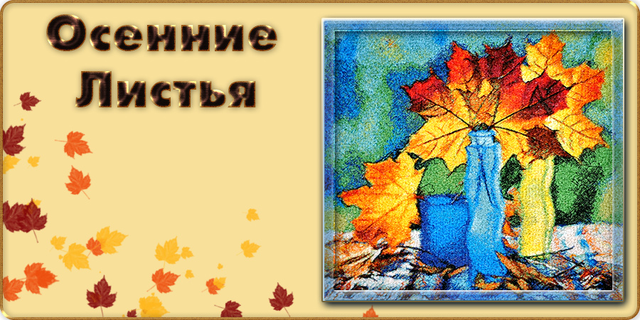 Осенние-листья