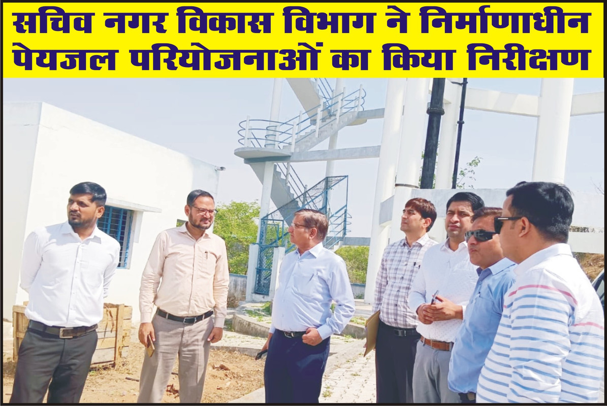 सचिव नगर विकास विभाग ने निर्माणाधीन पेयजल परियोजनाओं का किया निरीक्षण