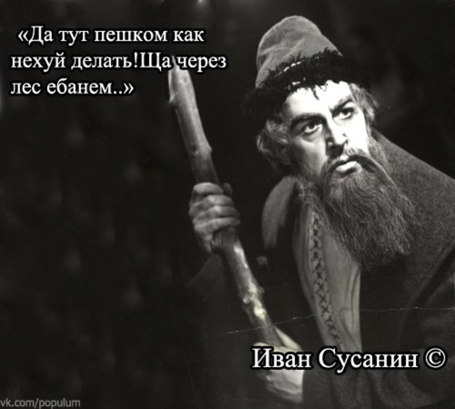 Ив.Сусанин