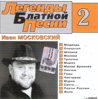 Иван Московский  Легенды блатной песни-2  WAV