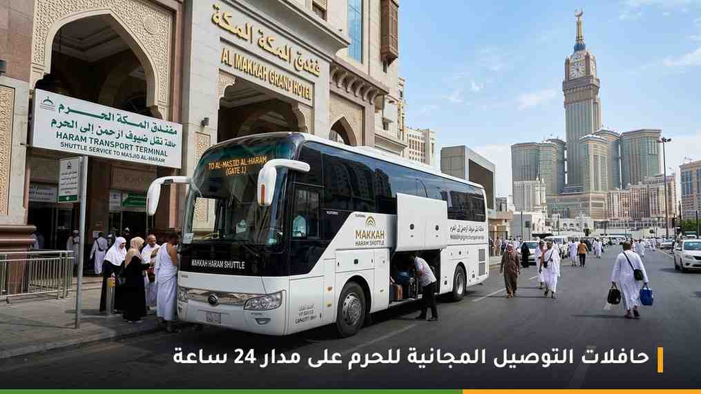 باصات التوصيل المجانية للحرم على مدار 24 ساعة من فندق فوربوينتس شيراتون مكة النسيم