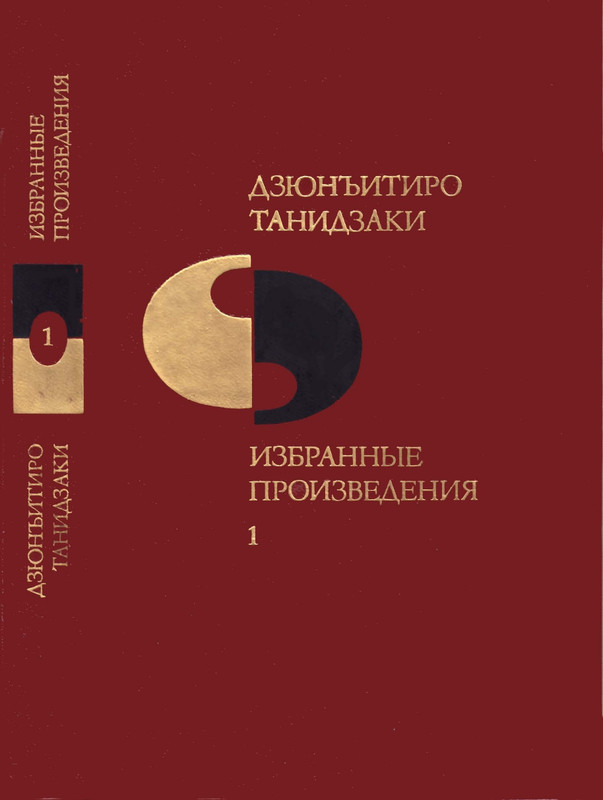 tanidzaki-izbrannye-proizvedeniya-tom-1-1986-page-0001