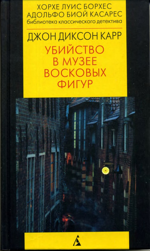 Karr-Dzhon-Ubijstvo-v-muzeje-voskovyh-figur-page-0001