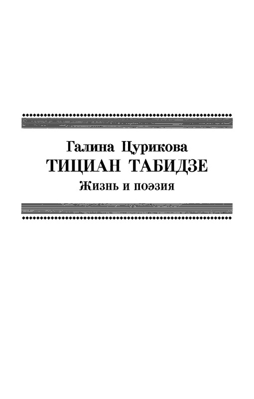 tsurikova-titsian-tabidze-2015-page-0008