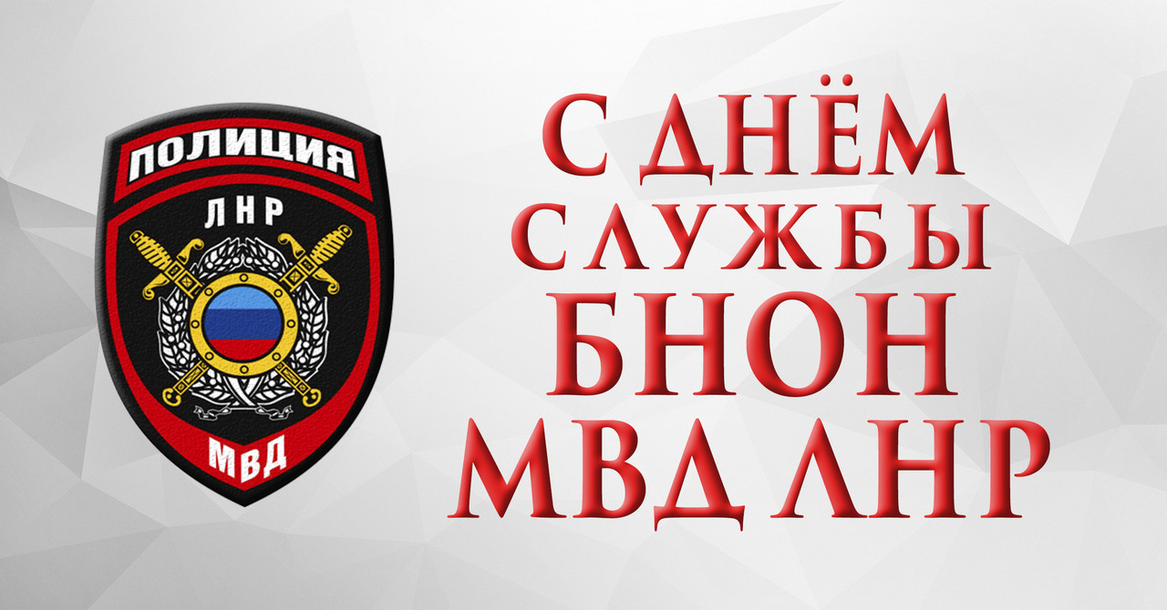 С днем службы БНОН МВД ЛНР!