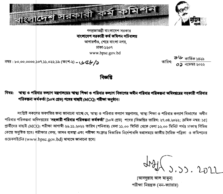 পরিবার পরিকল্পনা নিয়োগ পরীক্ষার সময়সূচী ২০২৩