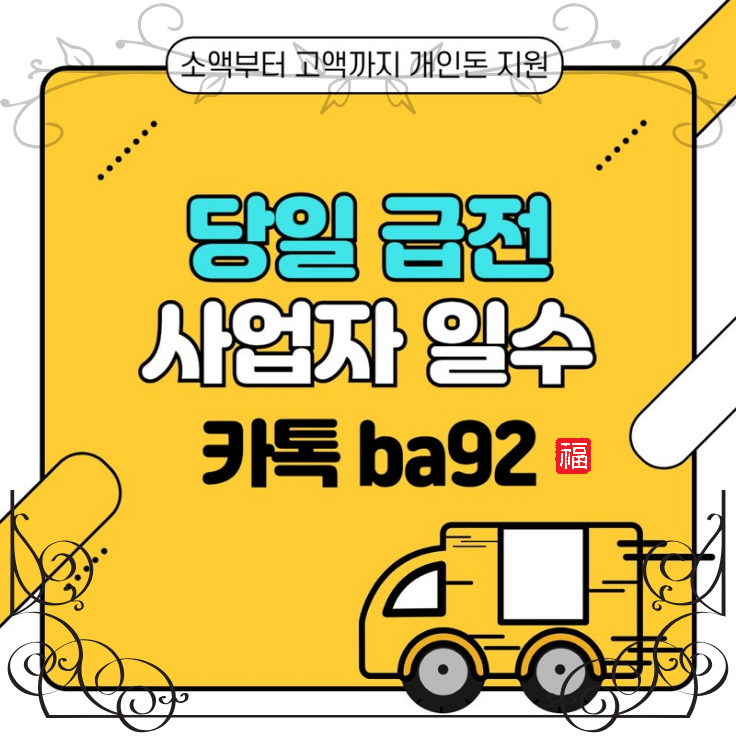 개인돈 급전 일수 대출