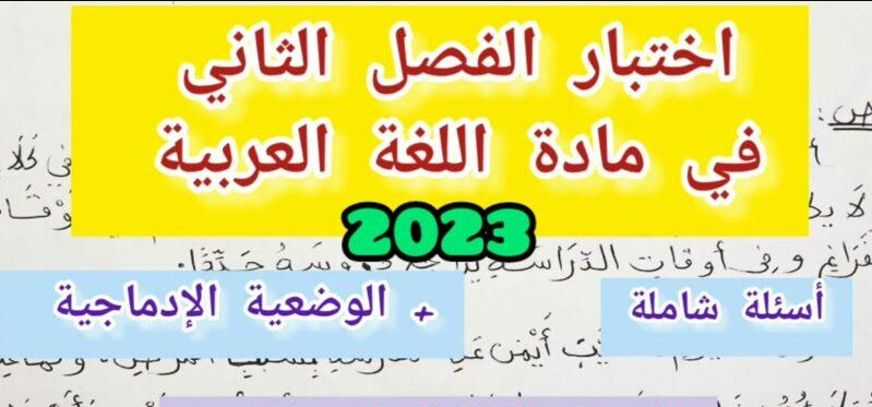 نماذج اختبارات السنة الثالثة ابتدائي اللغة العربية 2023 من وزارة التربية والتعليم