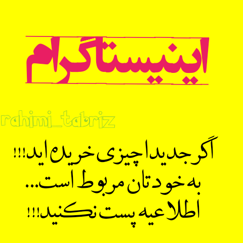 خرید های خود را در اینیستاگرام،اعلامیه نکنید