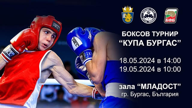 Спортна зала &#039;Младост&#039; домакин на боксов турнир за Купа Бургас