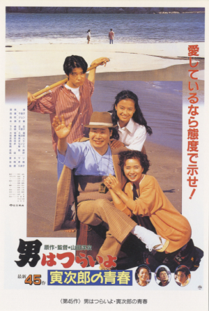 323-Tora-san-45-1992