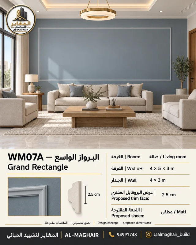 WM07A بانوهات البرواز الواسع في صالة بالكويت، غرفة 4 في 5 وارتفاع 3 أمتار، بروفايل مقترح 2.5 سم، تصور المغاير.