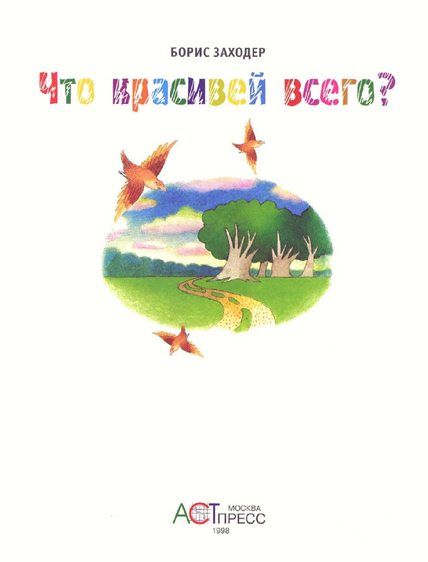 Zahoder-Boris-Chto-krasivej-vsego-page-0006