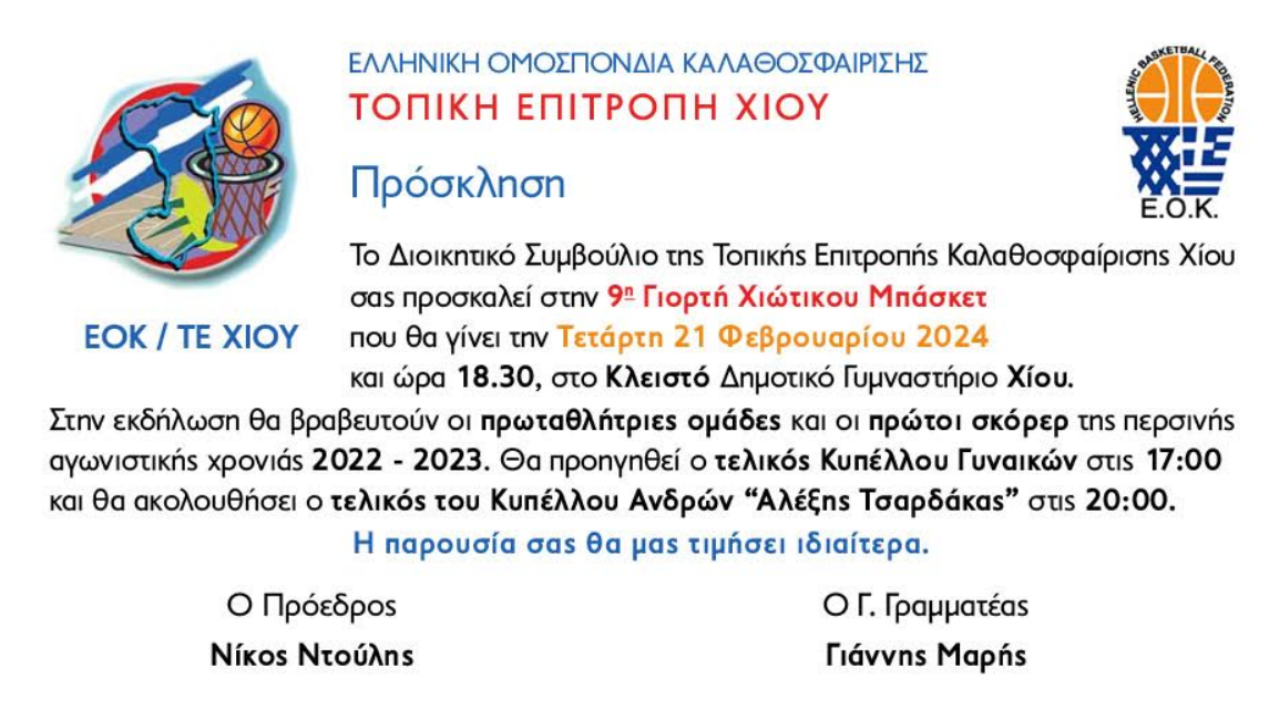 9Η ΓΙΟΡΤΗ ΤΟΥ ΧΙΩΤΙΚΟΥ ΜΠΑΣΚΕΤ