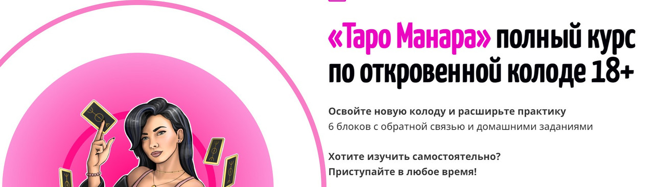 Таро Манара. Тариф таро-консультант (Мария Массот)