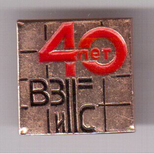 40 лет Организации ВЗИС Временные здания и соору