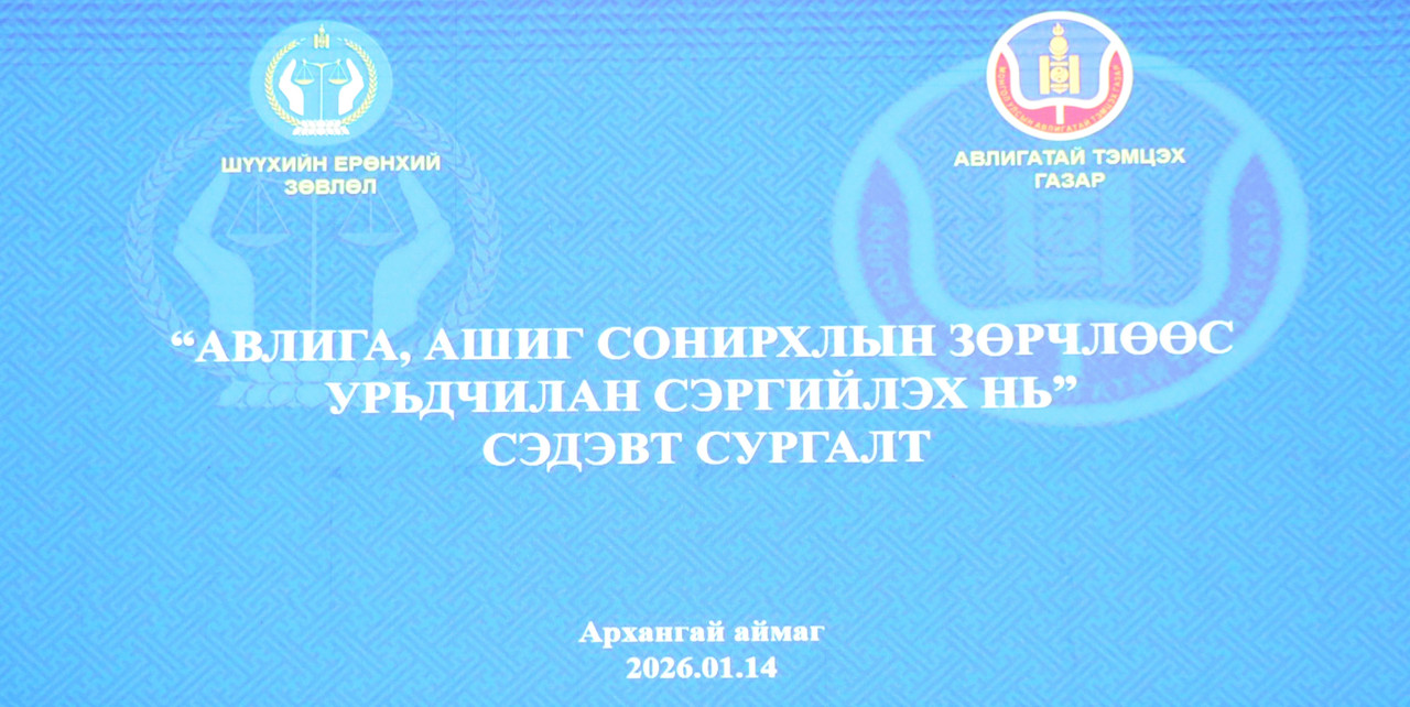 Авлига, ашиг сонирхлын зөрчлөөс урьдчилан сэргийлэх сургалтыг Архангай аймагт зохион байгууллаа