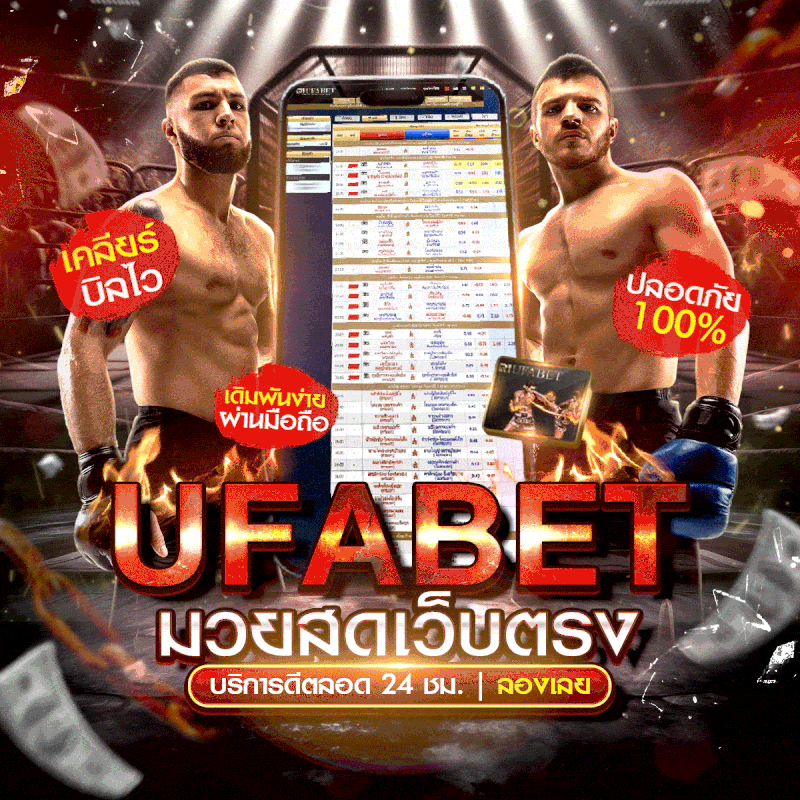 แทงมวยออนไลน์ มวยสด UFABET เว็บตรง ทางเข้าหลัก