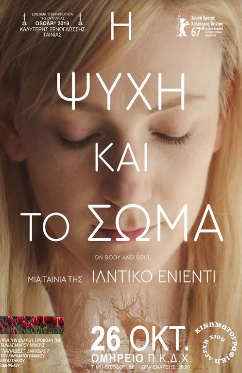ΠΡΟΒΟΛΗ ΚΙΝΗΜΑΤΟΓΡΑΦΙΚΗΣ ΛΕΣΧΗΣ ΧΙΟΥ