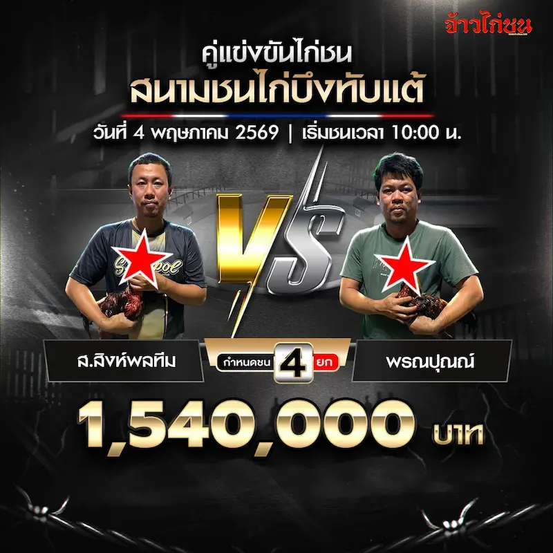 โปรแกรมไก่ชน สนามชนไก่บึงทับแต้ วันที่ 4 พฤษภาคม 2569 คู่ ส.สิงห์พลทีม พบ พรณปุณณ์