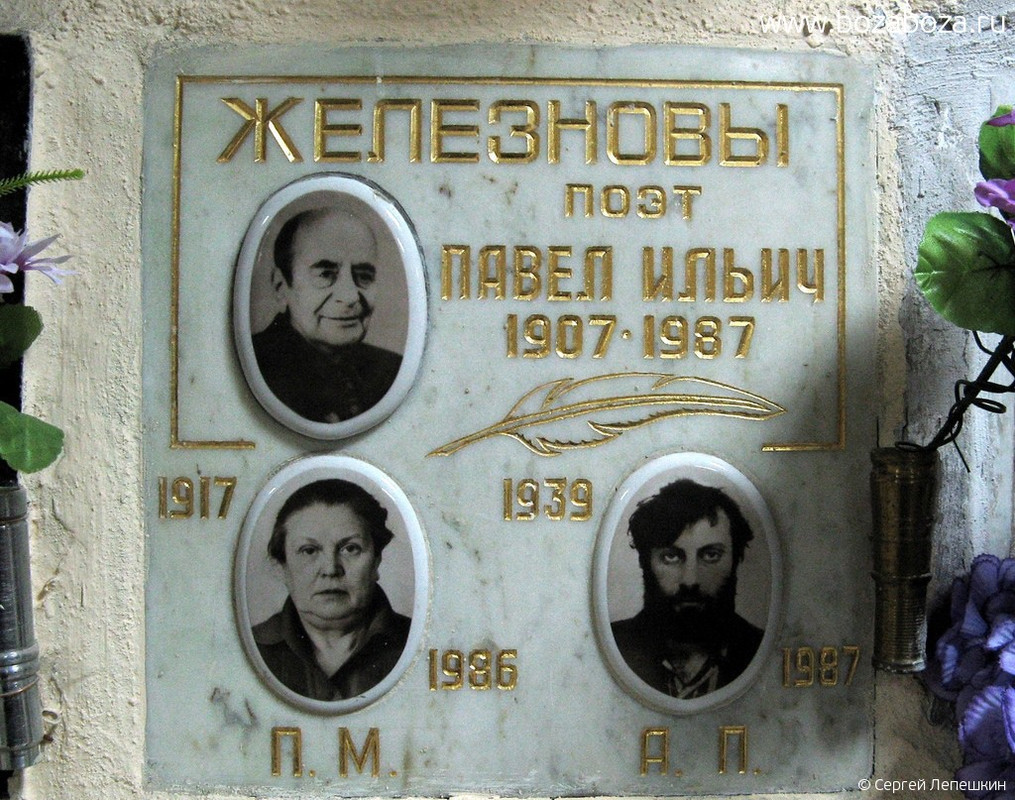 Железнов Павел Ильич, 01.01.1907-01.01.1987