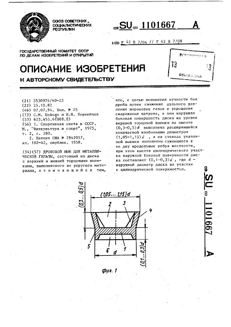 1101667-drobovojj-pyzh-dlya-metallicheskojj-gilzy-1