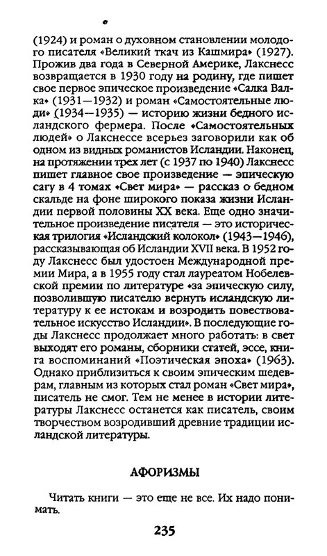 Афоризмы лауреатов Нобелевской премии_page-0235