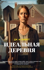 Dzh-M-Hyuitt-Idealnaya-derevn.jpg