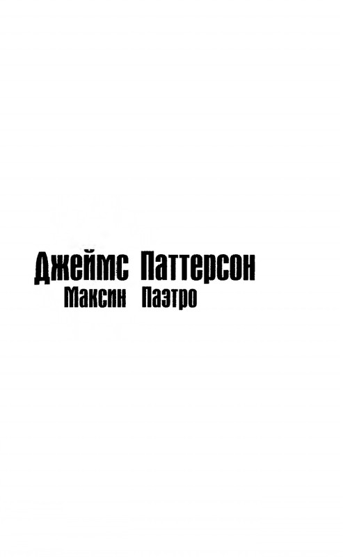 Dzejms-Patterson-Maksin-Paetron-8-e-Priznanie-2013-page-0002