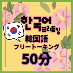 50분 프리토킹 수업