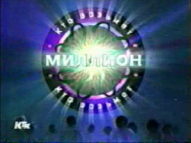 Кто возьмёт миллион (25.04.2002) 1