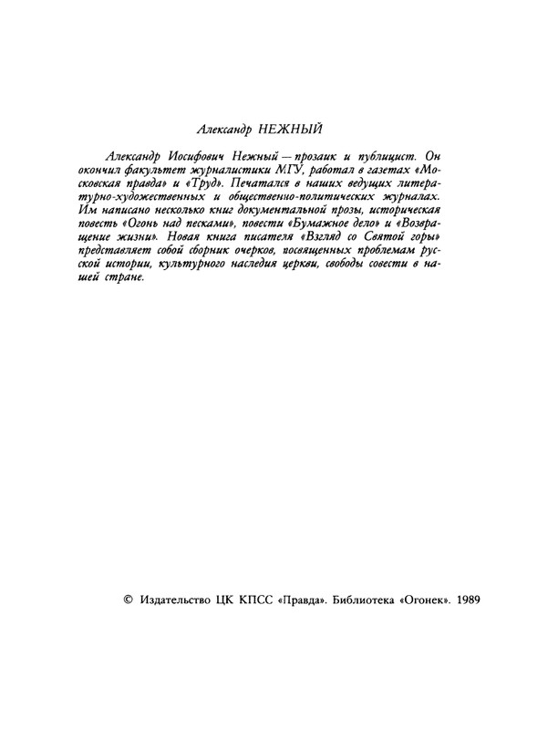 БО 1989 № 26 • Александр Нежный - Взгляд со святой горы_page-0004