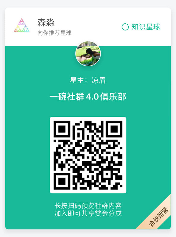 一碗社群4.0俱乐部-凉眉-f