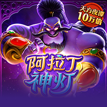 阿拉丁神灯