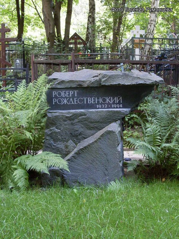 rozhdestvenskij-robert-ivanovich-grave