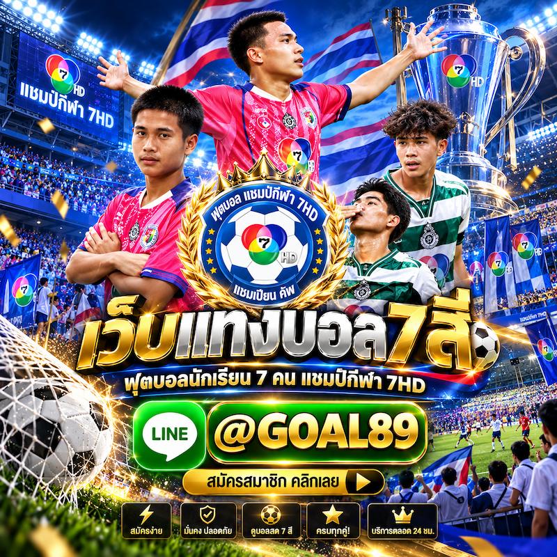 เว็บแทงบอล7สี R1UFABET สมัครสมาชิก