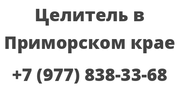 Целитель в Приморском крае