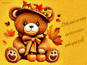 Отличного-осеннего-отдыха!