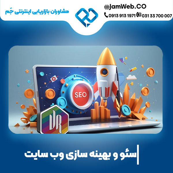 مزایای سئو سایت در یزد:کلید موفقیت برای کسب‌وکارها