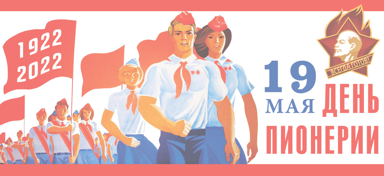 19 мая - день пионерии