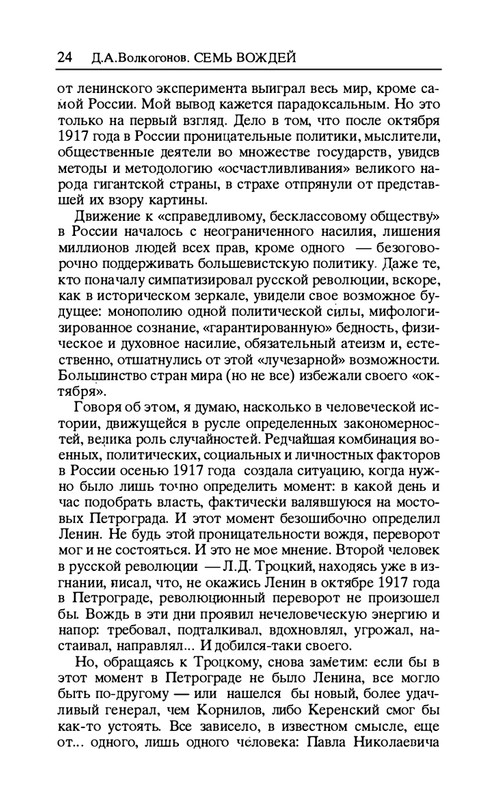 volkogonov-sem-vozhdej-tom1-1996-page-0025