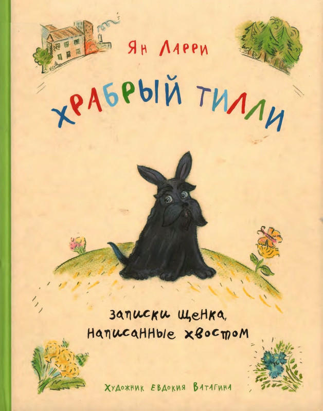 Ларри Ян - Храбрый Тилли - 2015_page-0001